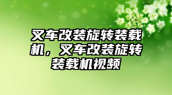 叉車改裝旋轉裝載機，叉車改裝旋轉裝載機視頻