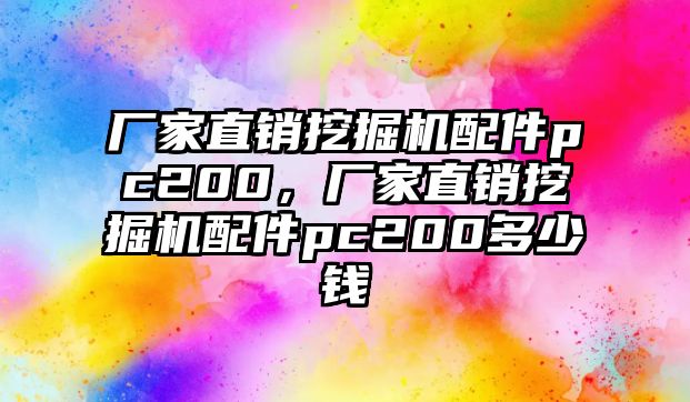 廠家直銷挖掘機(jī)配件pc200，廠家直銷挖掘機(jī)配件pc200多少錢