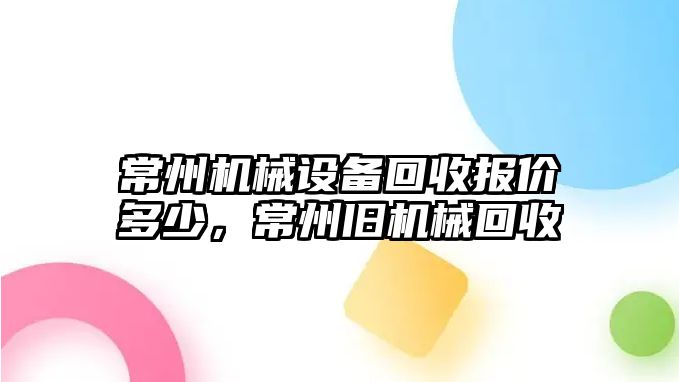 常州機(jī)械設(shè)備回收?qǐng)?bào)價(jià)多少，常州舊機(jī)械回收