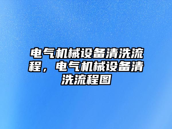 電氣機械設備清洗流程，電氣機械設備清洗流程圖