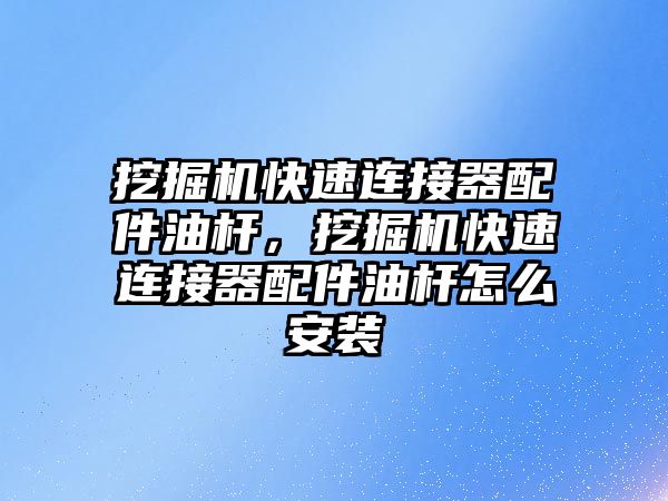 挖掘機快速連接器配件油桿，挖掘機快速連接器配件油桿怎么安裝