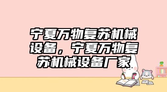 寧夏萬物復(fù)蘇機(jī)械設(shè)備，寧夏萬物復(fù)蘇機(jī)械設(shè)備廠家