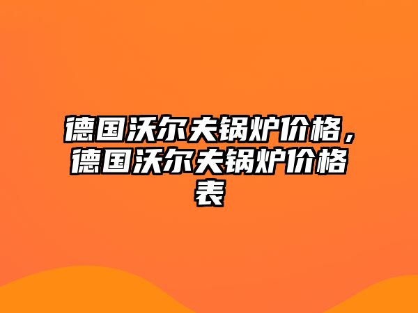 德國沃爾夫鍋爐價格，德國沃爾夫鍋爐價格表