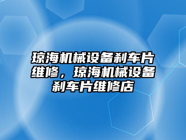 瓊海機械設備剎車片維修，瓊海機械設備剎車片維修店