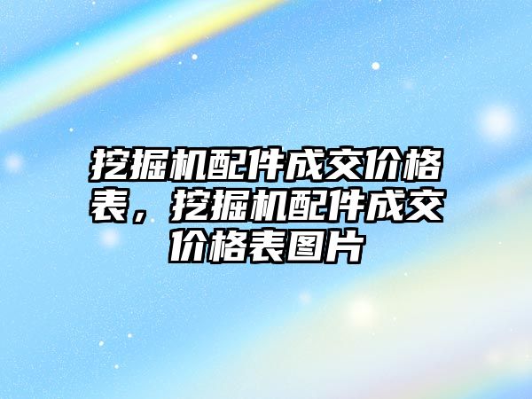 挖掘機配件成交價格表，挖掘機配件成交價格表圖片