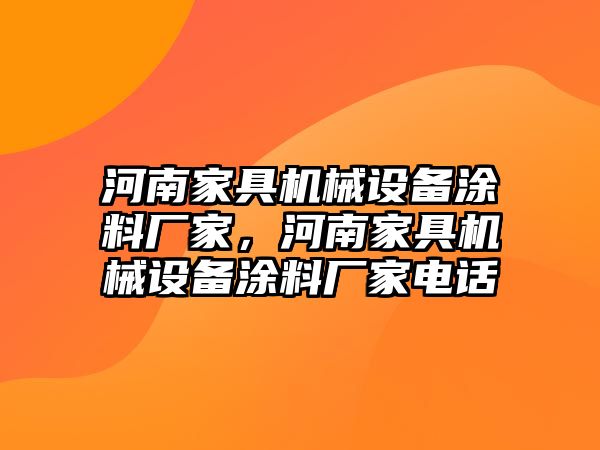 河南家具機(jī)械設(shè)備涂料廠家，河南家具機(jī)械設(shè)備涂料廠家電話