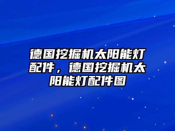 德國(guó)挖掘機(jī)太陽能燈配件，德國(guó)挖掘機(jī)太陽能燈配件圖