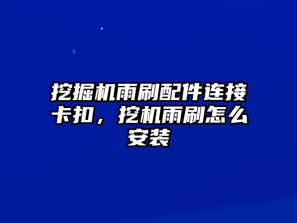 挖掘機(jī)雨刷配件連接卡扣，挖機(jī)雨刷怎么安裝