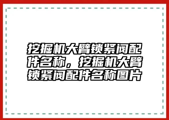 挖掘機大臂鎖緊閥配件名稱，挖掘機大臂鎖緊閥配件名稱圖片