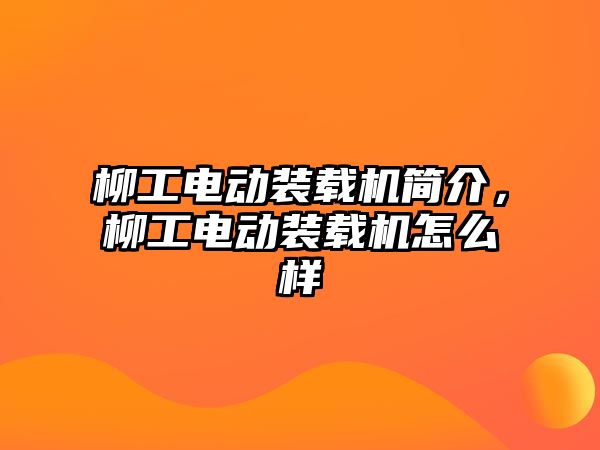 柳工電動裝載機簡介，柳工電動裝載機怎么樣