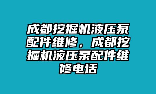 成都挖掘機液壓泵配件維修，成都挖掘機液壓泵配件維修電話