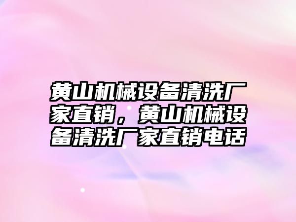 黃山機械設(shè)備清洗廠家直銷，黃山機械設(shè)備清洗廠家直銷電話