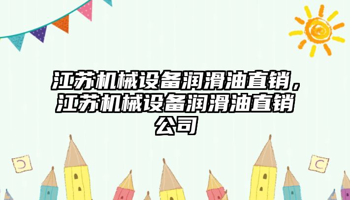 江蘇機(jī)械設(shè)備潤滑油直銷，江蘇機(jī)械設(shè)備潤滑油直銷公司