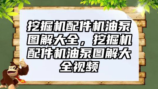 挖掘機配件機油泵圖解大全，挖掘機配件機油泵圖解大全視頻