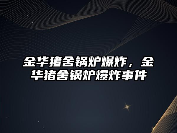 金華豬舍鍋爐爆炸，金華豬舍鍋爐爆炸事件