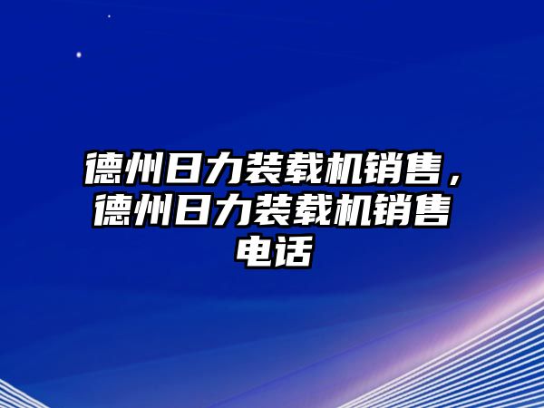 德州日力裝載機銷售，德州日力裝載機銷售電話