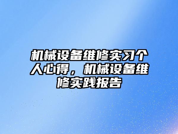 機械設(shè)備維修實習個人心得，機械設(shè)備維修實踐報告