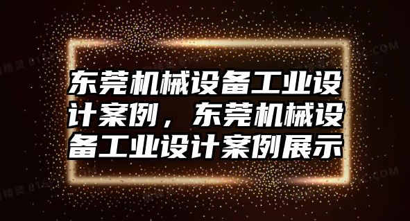 東莞機械設備工業(yè)設計案例，東莞機械設備工業(yè)設計案例展示