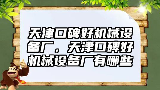 天津口碑好機(jī)械設(shè)備廠，天津口碑好機(jī)械設(shè)備廠有哪些