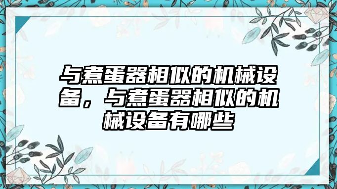 與煮蛋器相似的機械設(shè)備，與煮蛋器相似的機械設(shè)備有哪些