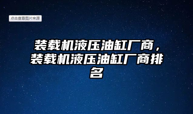 裝載機液壓油缸廠商，裝載機液壓油缸廠商排名