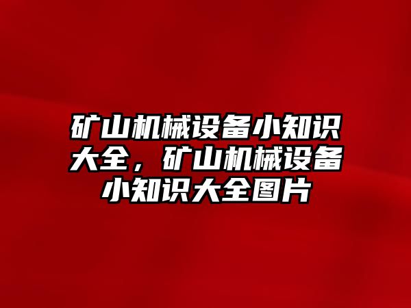 礦山機械設備小知識大全，礦山機械設備小知識大全圖片