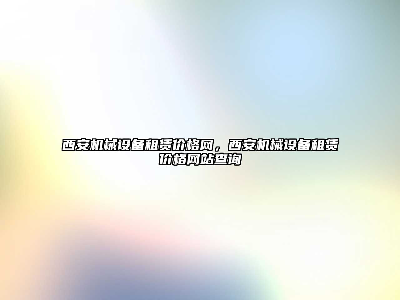 西安機械設備租賃價格網(wǎng)，西安機械設備租賃價格網(wǎng)站查詢