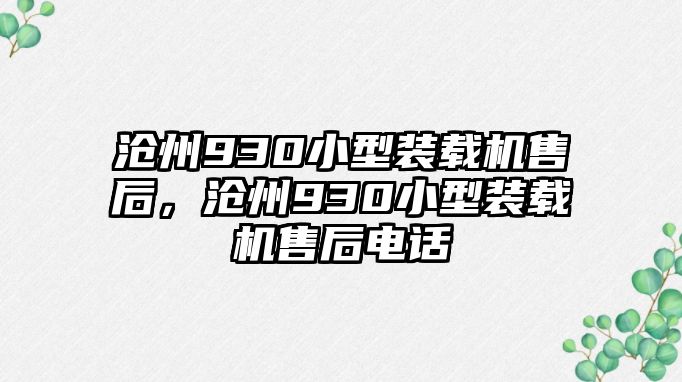 滄州930小型裝載機售后，滄州930小型裝載機售后電話