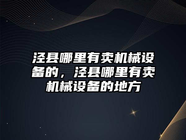 涇縣哪里有賣機械設備的，涇縣哪里有賣機械設備的地方