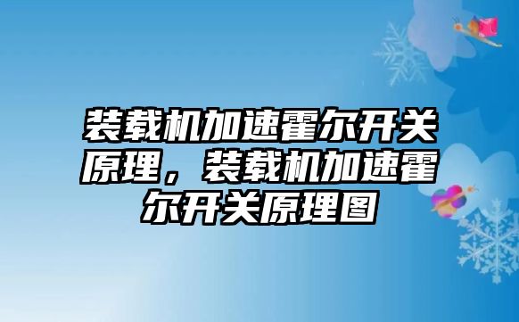 裝載機加速霍爾開關原理，裝載機加速霍爾開關原理圖