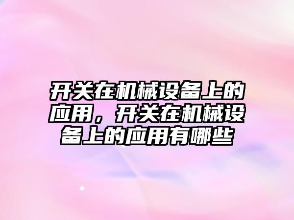 開關在機械設備上的應用，開關在機械設備上的應用有哪些