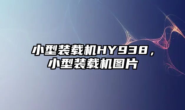 小型裝載機HY938，小型裝載機圖片