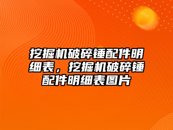 挖掘機破碎錘配件明細表，挖掘機破碎錘配件明細表圖片