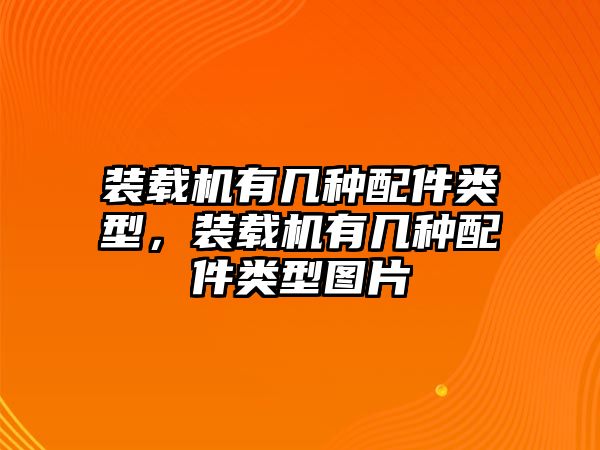 裝載機有幾種配件類型，裝載機有幾種配件類型圖片