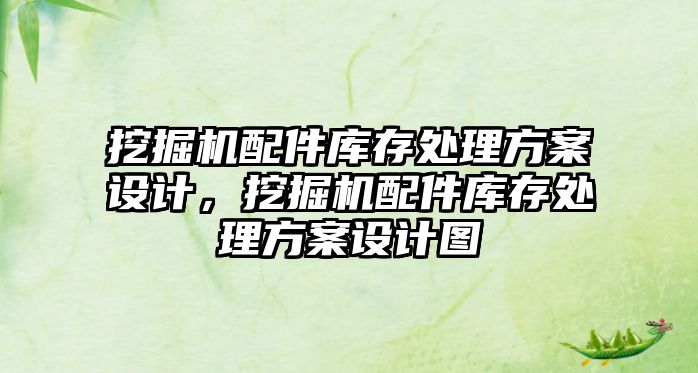 挖掘機配件庫存處理方案設計，挖掘機配件庫存處理方案設計圖