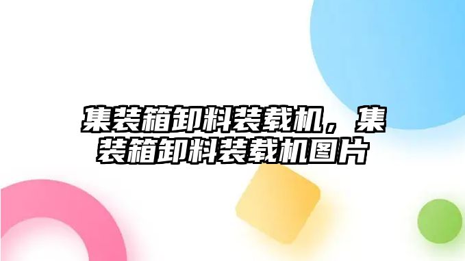 集裝箱卸料裝載機，集裝箱卸料裝載機圖片