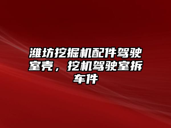 濰坊挖掘機配件駕駛室殼，挖機駕駛室拆車件