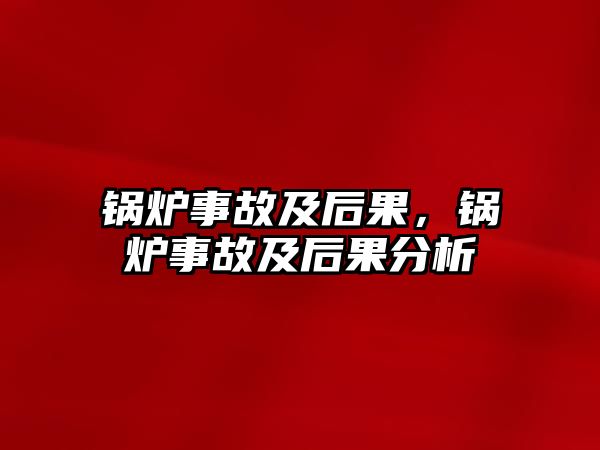 鍋爐事故及后果，鍋爐事故及后果分析