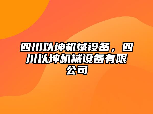 四川以坤機(jī)械設(shè)備，四川以坤機(jī)械設(shè)備有限公司