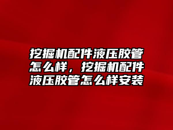 挖掘機配件液壓膠管怎么樣，挖掘機配件液壓膠管怎么樣安裝