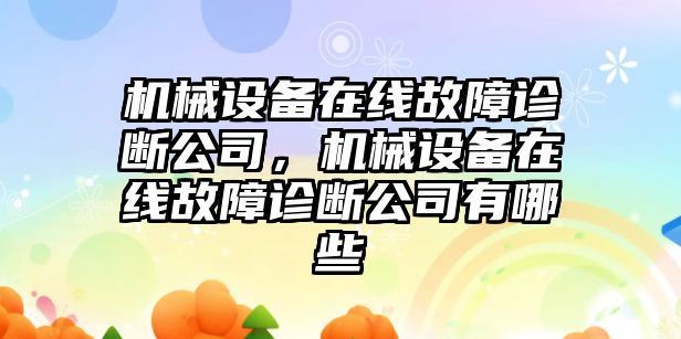 機械設(shè)備在線故障診斷公司，機械設(shè)備在線故障診斷公司有哪些