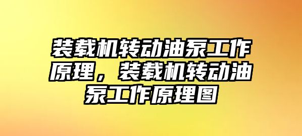 裝載機(jī)轉(zhuǎn)動油泵工作原理，裝載機(jī)轉(zhuǎn)動油泵工作原理圖