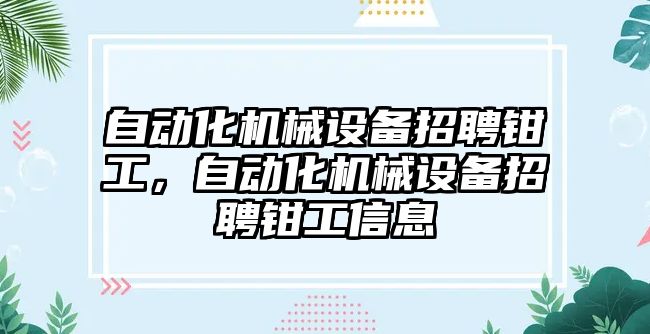 自動化機械設備招聘鉗工，自動化機械設備招聘鉗工信息