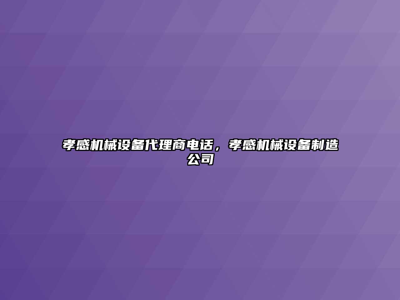 孝感機械設備代理商電話，孝感機械設備制造公司