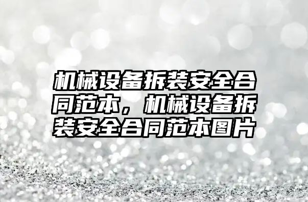 機械設備拆裝安全合同范本，機械設備拆裝安全合同范本圖片