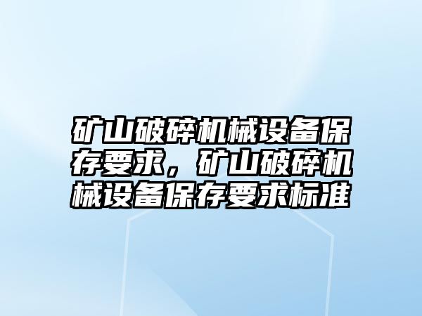 礦山破碎機械設備保存要求，礦山破碎機械設備保存要求標準