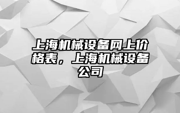 上海機(jī)械設(shè)備網(wǎng)上價格表，上海機(jī)械設(shè)備公司