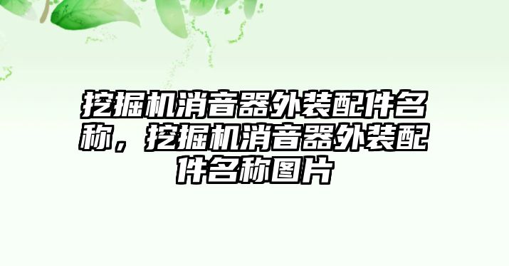 挖掘機(jī)消音器外裝配件名稱，挖掘機(jī)消音器外裝配件名稱圖片