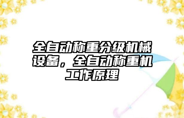 全自動稱重分級機械設備，全自動稱重機工作原理