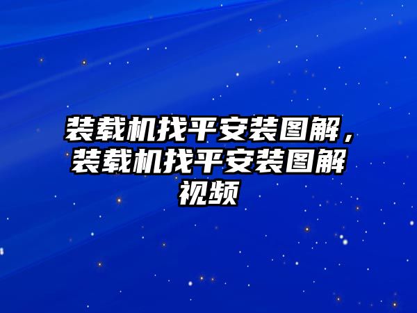 裝載機(jī)找平安裝圖解，裝載機(jī)找平安裝圖解視頻